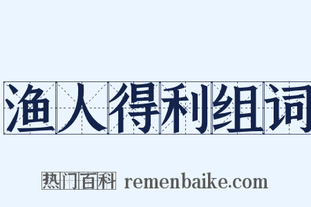 渔人得利组词是什么意思的图片